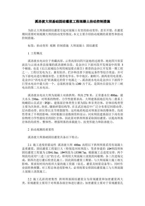 溪洛渡大坝基础固结灌浆工程混凝土抬动控制措施