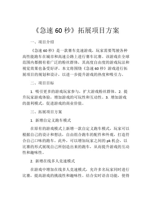 《急速60秒》拓展项目方案