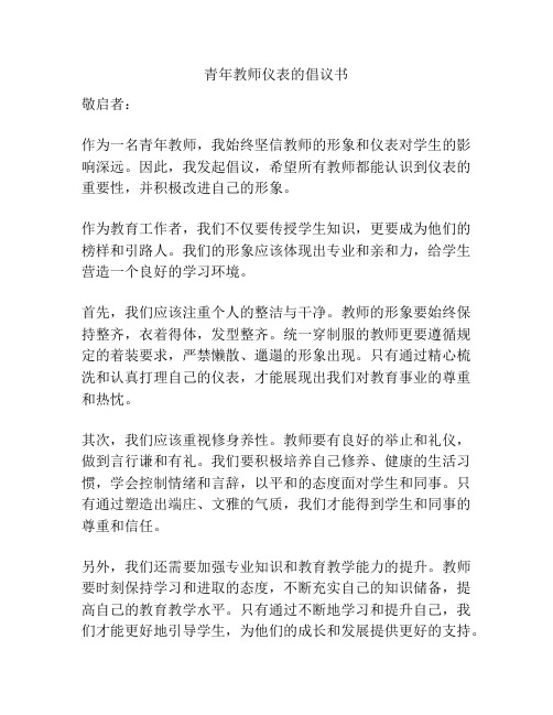 青年教师仪表的倡议书