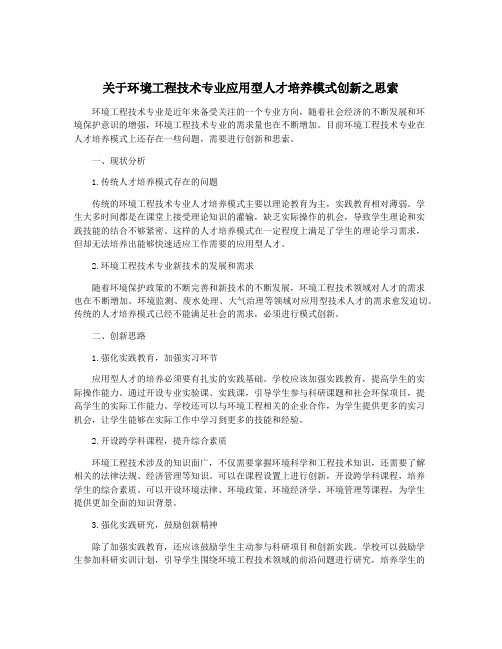 关于环境工程技术专业应用型人才培养模式创新之思索