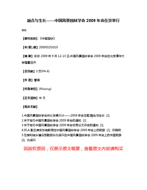 融合与生长——中国风景园林学会2009年会在京举行