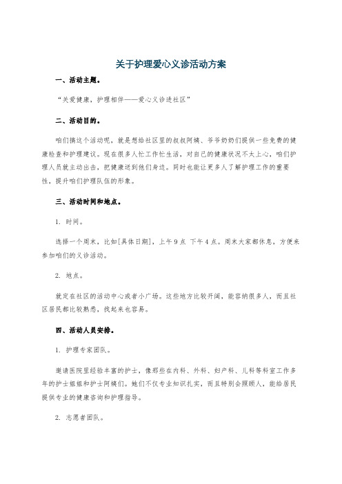 关于护理爱心义诊活动方案