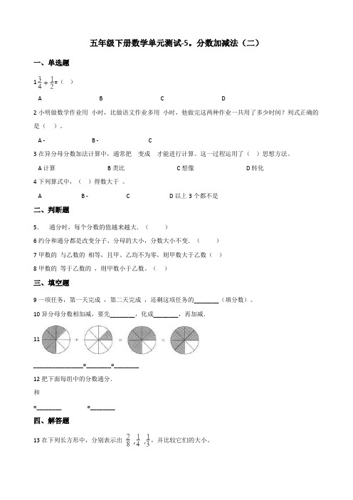 五年级下册数学单元测试分数加减法 青岛版六三