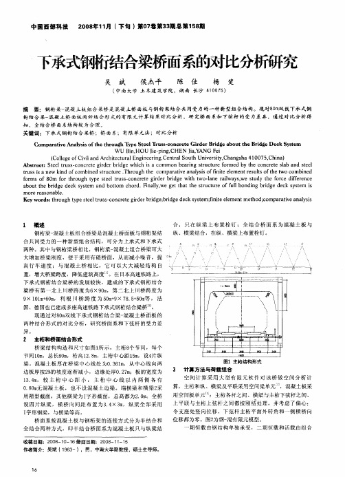 下承式钢桁结合梁桥面系的对比分析研究