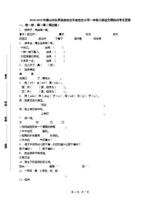 2018-2019年唐山市乐亭县庞各庄乡庞各庄小学一年级上册语文模拟月考无答案