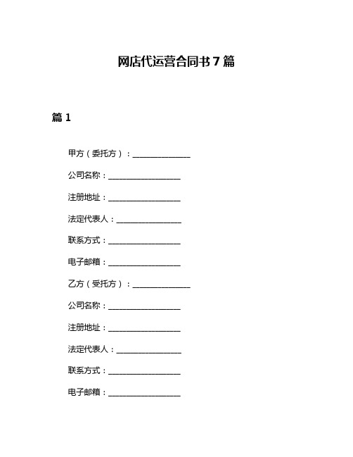 网店代运营合同书7篇