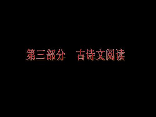 2019年中考语文苏教版精品ppt复习课件:第3部分-古诗文阅读 共444页