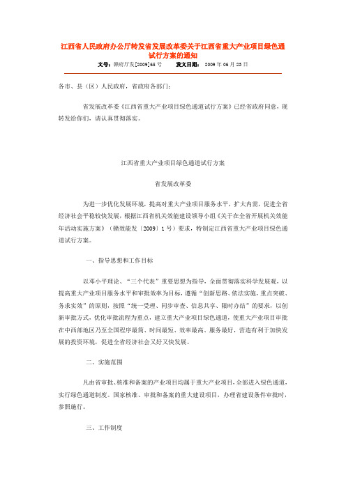 江西省人民政府办公厅转发省发展改革委关于江西省重大产业项目绿色通试行方案的通知