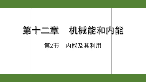 2020年江苏中考物理专题复习第十二章机械能和内能第2节  内能及其利用