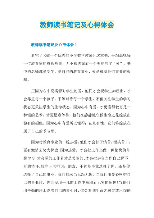 教师读书笔记及心得体会