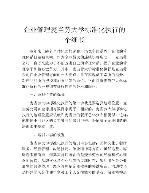 企业管理麦当劳大学标准化执行的个细节