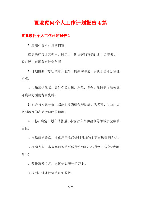 置业顾问个人工作计划报告4篇