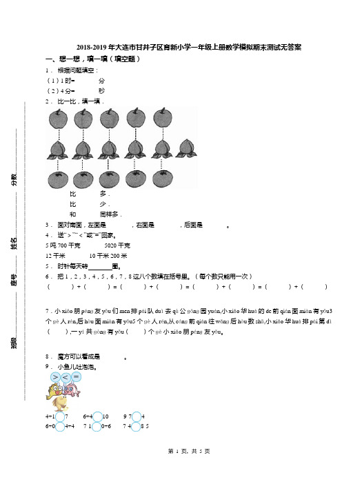 2018-2019年大连市甘井子区育新小学一年级上册数学模拟期末测试无答案