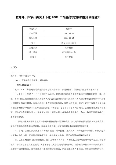 教育部、国家计委关于下达2001年普通高等教育招生计划的通知-教发[2001]23号