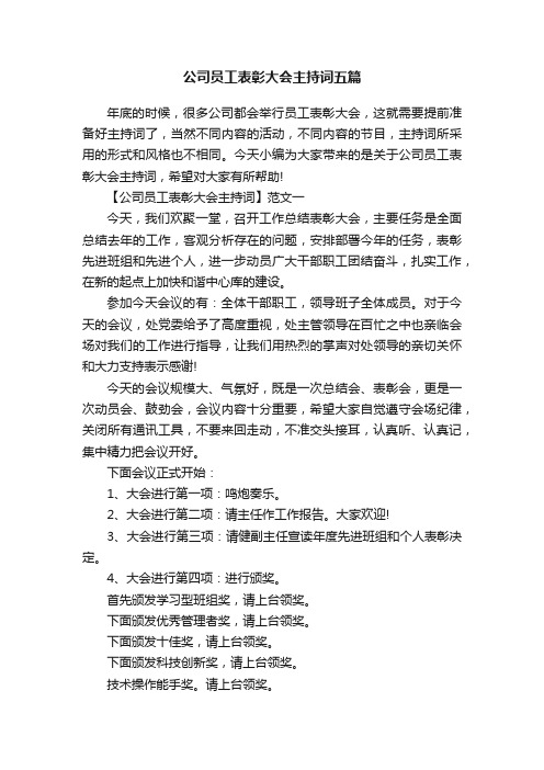 公司员工表彰大会主持词五篇