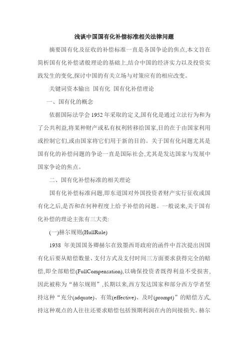 国际投资法论文：浅谈中国国有化补偿标准相关法律问题