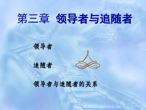 领导者与追随者讲义(PPT 79页)