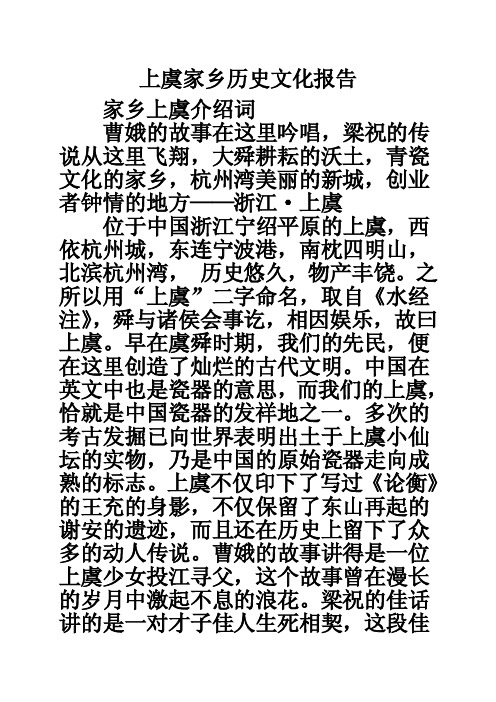 上虞家乡历史文化报告