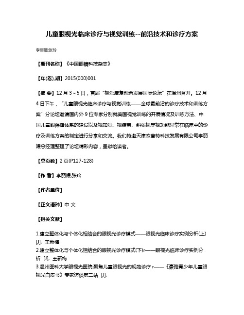 儿童眼视光临床诊疗与视觉训练--前沿技术和诊疗方案