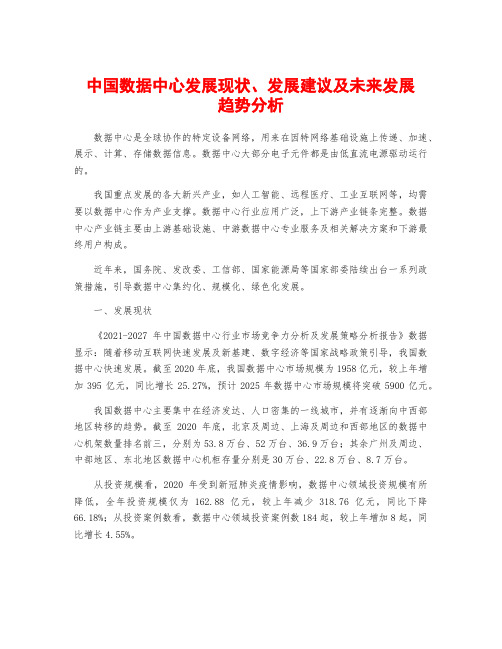 中国数据中心发展现状、发展建议及未来发展趋势分析