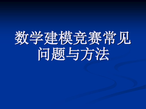 数学建模常见问题和方法