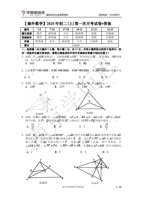 【秦外数学】2020年初二(上)第一次月考试卷+答案