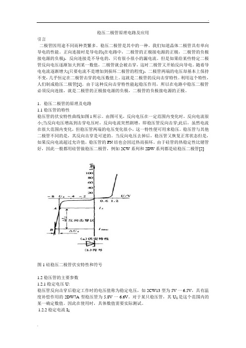 稳压二极管原理电路及应用