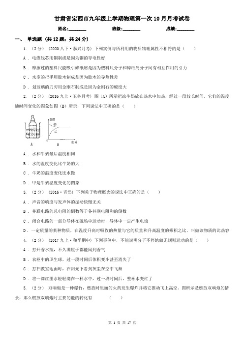 甘肃省定西市九年级上学期物理第一次10月月考试卷