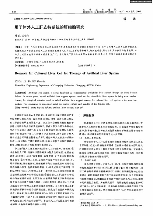用于体外人工肝支持系统的肝细胞研究