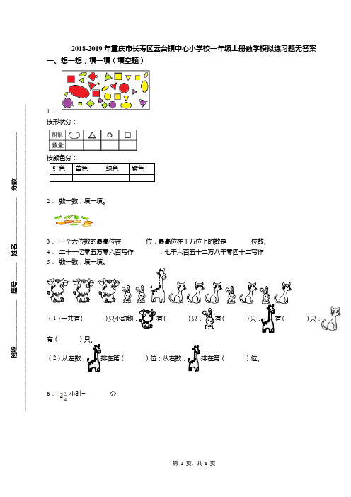 2018-2019年重庆市长寿区云台镇中心小学校一年级上册数学模拟练习题无答案