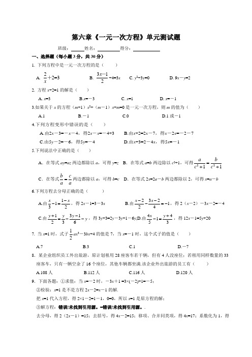 华师大版七年级数学下册第六章《一元一次方程》综合单元测试题(含答案)