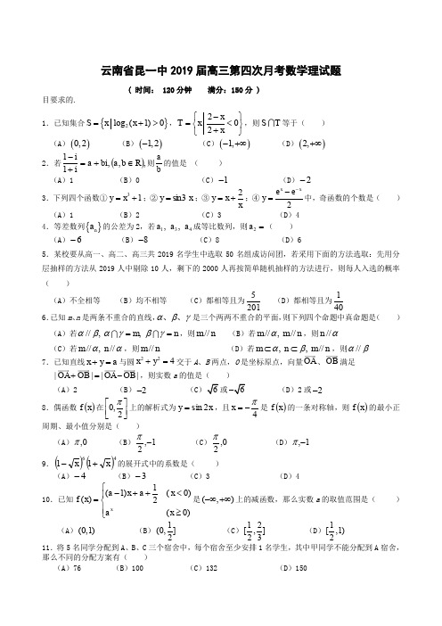 云南省昆一中2019届高三第四次月考 数学理