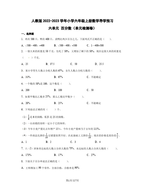 人教版2022-2023学年小学六年级上册数学导学预习 六单元 百分数(单元检测卷)含答案