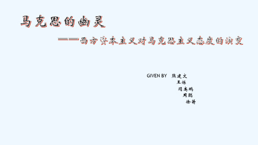 19世纪以来西方资本主义对马克思主义的态度演变