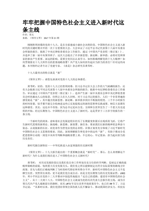 牢牢把握中国特色社会主义进入新时代这条主线