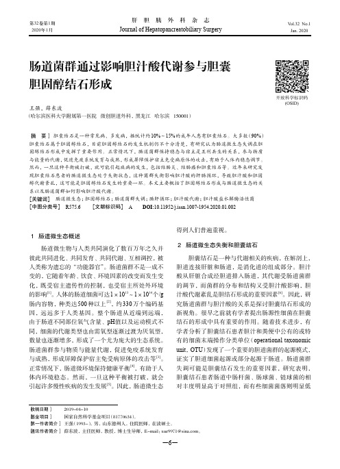 肠道菌群通过影响胆汁酸代谢参与胆囊胆固醇结石形成