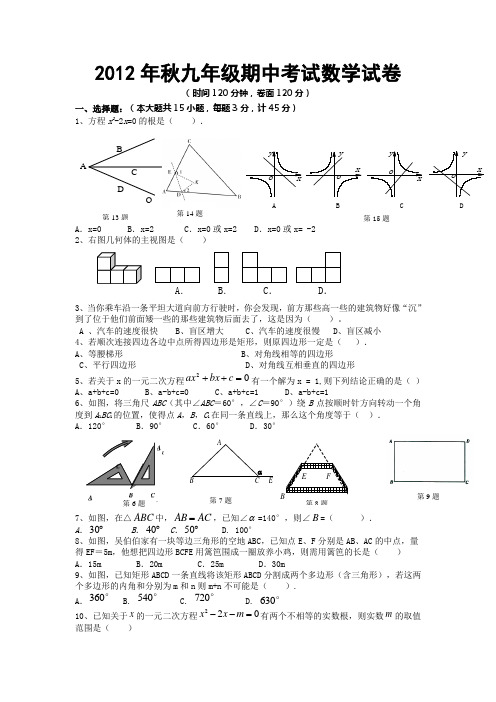 2012年秋九年级期中考试数学试卷