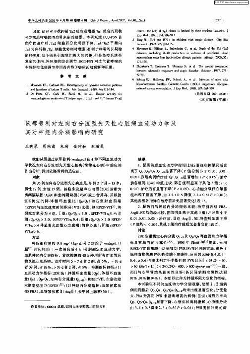 依那普利对左向右分流型先天性心脏病血流动力学及其对神经内分泌影响的研究