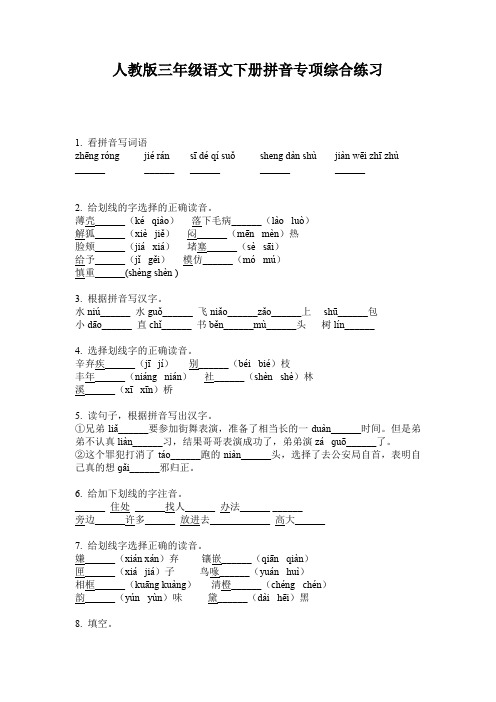 人教版三年级语文下册拼音专项综合练习