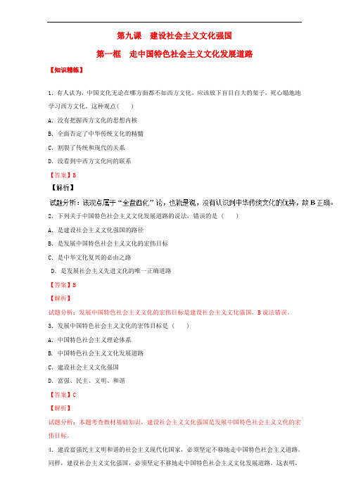 高中政治 专题9.1 走中国特色社会主义文化发展道路(练)(提升版)(含解析)新人教版必修3