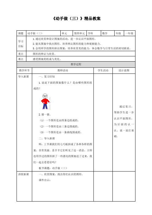 北师大版小学一年级数学下册 《动手做(三)》精品教案