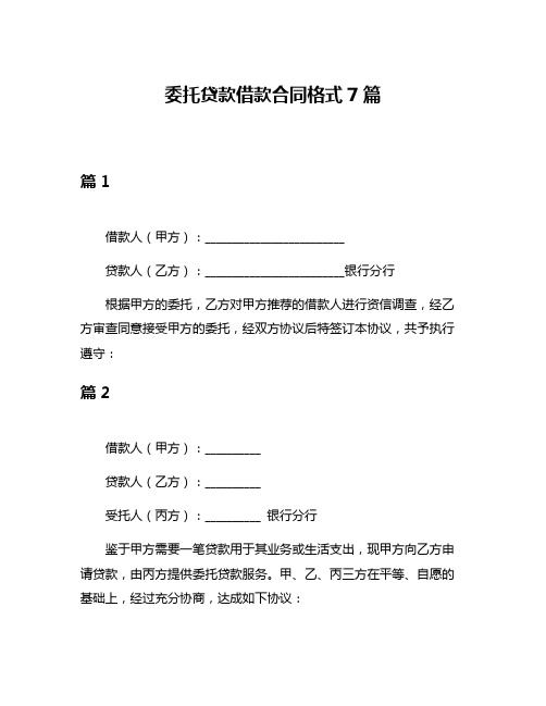 委托贷款借款合同格式7篇