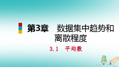 九年级数学上册第3章数据的集中趋势和离散程度3.1平均数第一课时算术平均数导学全国公开课一等奖百校联