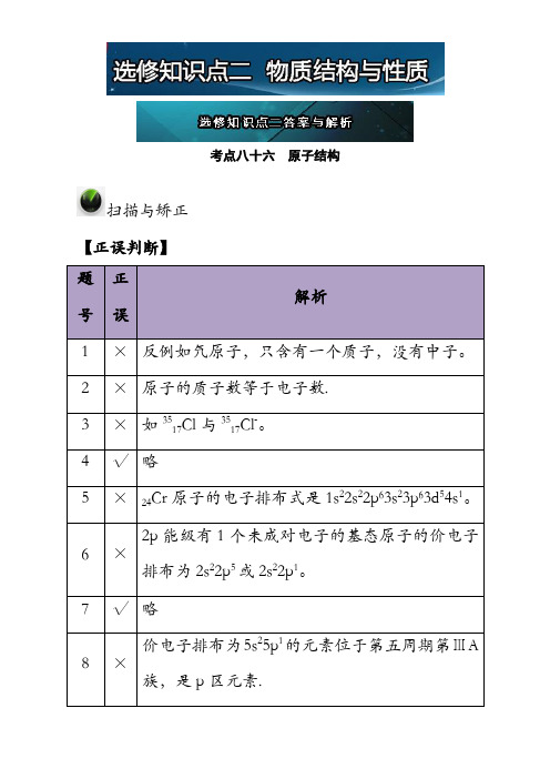 高考总复习-高三化学一轮复习考点优化设计(第六辑)：选修知识点二答案与解析 含解析