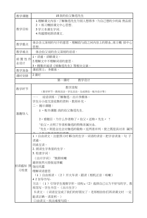 人教版语文六年级上册我的伯父鲁迅先生教案_图文.doc