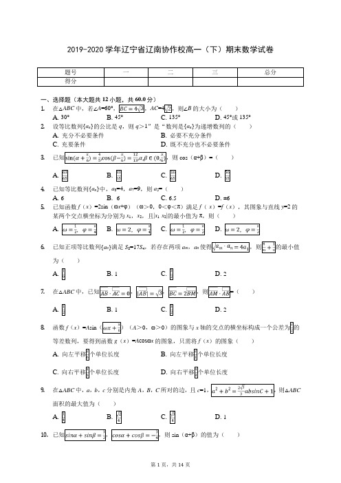 2019-2020学年辽宁省辽南协作校高一(下)期末数学试卷(含答案解析)