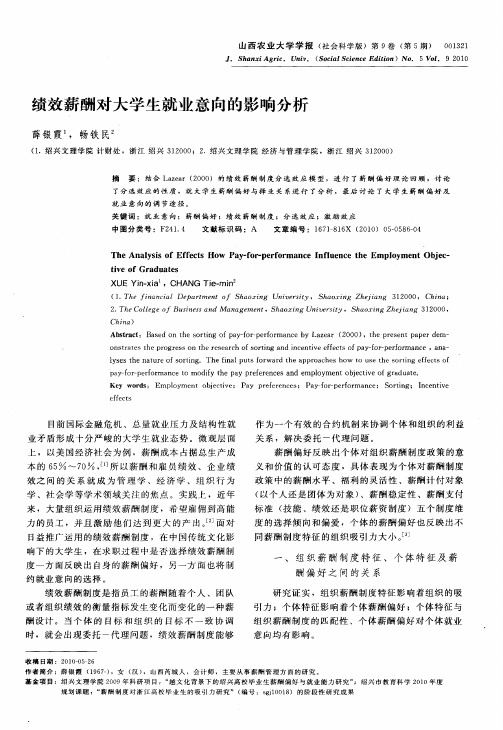 绩效薪酬对大学生就业意向的影响分析