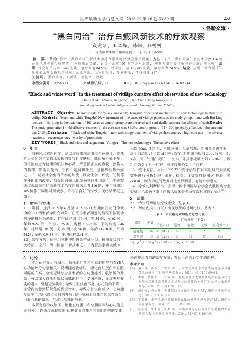 “黑白同治”治疗白癜风新技术的疗效观察