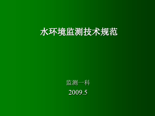 污染源废水环境监测技术规范(ppt 51页)