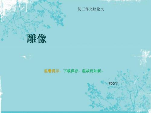 初三作文议论文《雕像》700字